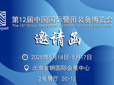 第十二屆中國國際警用裝備博覽會參展邀請函