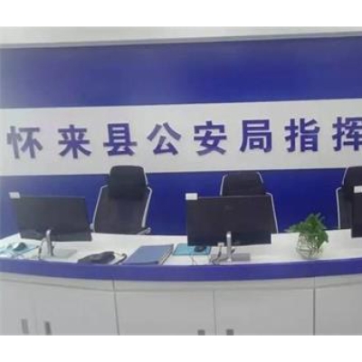 河北省張家口市懷來(lái)縣公安局成功啟用公安物證管理系統(tǒng)