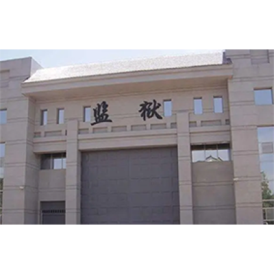 恩施監獄成功啟用“監獄執法證據保全系統”