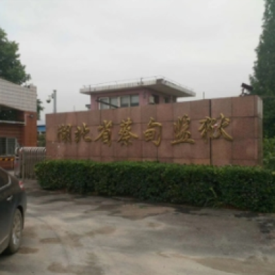 蔡甸監獄成功啟用“監獄執法證據保全系統”