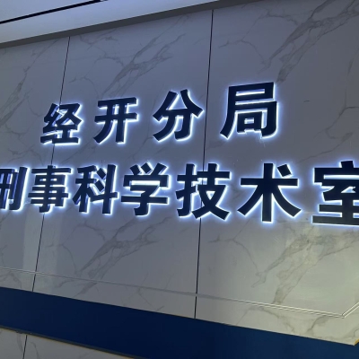 江西省上饒市公安局經開分局成功啟用公安物證管理系統