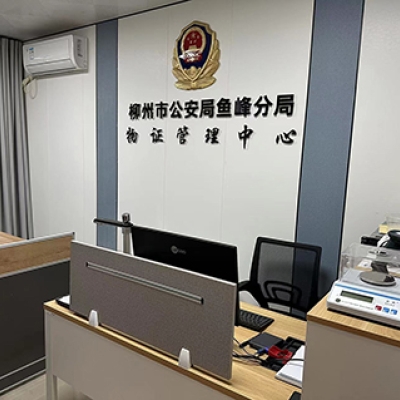廣西省柳州市公安局魚峰分局啟用公安物證管理系統