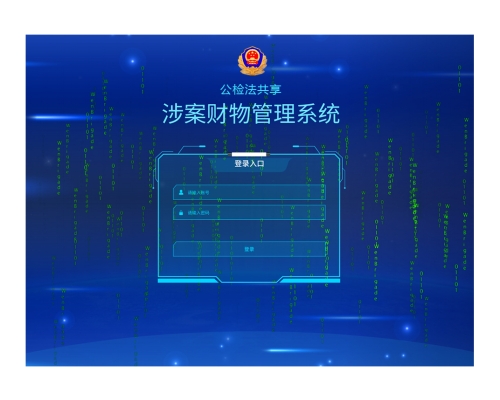 公檢法共享涉案財物信息管理平臺